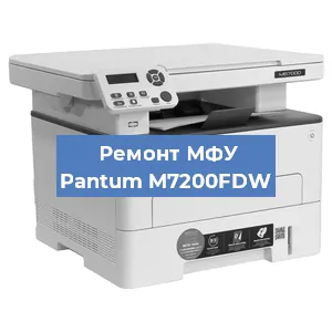 Замена лазера на МФУ Pantum M7200FDW в Москве
